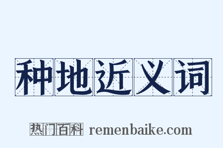 种地近义词是什么意思的图片